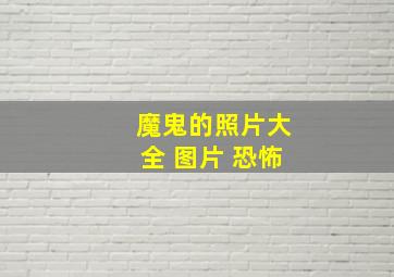 魔鬼的照片大全 图片 恐怖